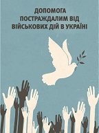 Проект «Допомога постраждалим від військових дій в Україні»