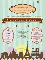 Запрошуємо на бал “Bienvenue à Paris”!