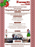 Запрошуємо на «Українські вечорниці»!