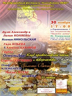  Клуб православной песни и творчества г.Киева приглашает на  заключительный 3-й осенний вечер «Золото Вечной Осени».