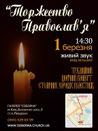 Увага! Щорічний концерт столичних хорових колективів “Торжество Православ’я”