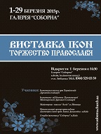 Традиційна Всеукраїнська виставка Православних ікон до свята Торжества Православ’я