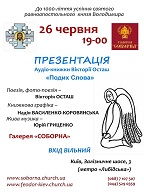 “1000-літтю успіння святого рівноапостольного князя Володимира, присвячується…”