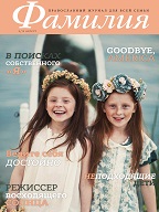 Новый номер православного журнала для семьи «Фамилия»