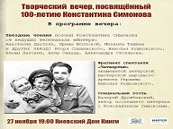 Вечер посвященный 100-летию Константина Симонова