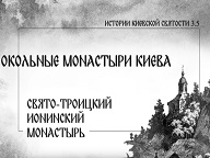 Нова лекція Владислава Дятлова про Троїцький Іонинський монастир