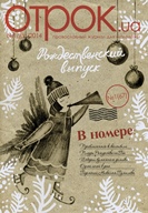 В эти предпраздничные дни Рождества Христова вышел новый выпуск журнала «Отрок.ua»