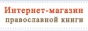 Интернет-магазин православной книги