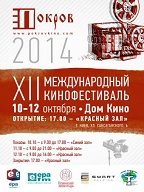 «Покров-2014»: XII фестиваль православного кино стартует в Киеве 10 октября