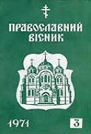 Ионинский монастырь примет в дар старые «Православний вісник» и ЖМП