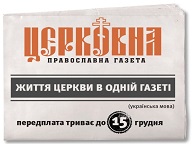 Продовжується передплата на “Церковну православну газету”