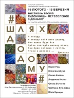 Художниці – переселенки з Донбасу, презентують в галереї “Соборна” виставку картин