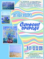 У свято Богоявлення завітайте на відкриття виставки живопису «Симфонії природи»