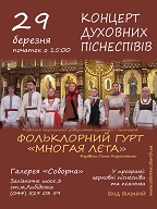 29 березня запрошуємо на концерт духовної музики фольклорного ансамблю «Многая лета»