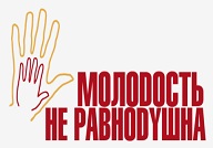 Фильм о волонтерской организации "Молодость не равнодушна"