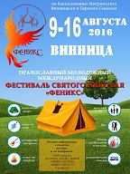 Православный Молодежный Международный Фестиваль " ФЕНИКС"