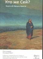 Протоиерей Геннадий Фаст "Кто же сей? Книга об Иисусе Христе"