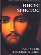 Архимандрит Нектарий (Мулациотис) "Иисус Христос как любовь и возлюбленный"