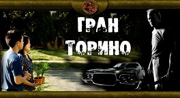 Кинохроники. «Гран Торино» (2008)