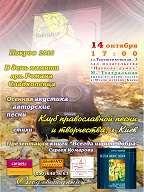 Клуб православной песни и творчества г.Киева празднует Покров Пресвятой Богородицы
