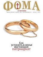 Августовский номер "Фомы в Украине" уже в продаже!