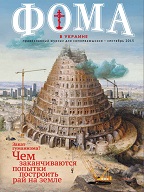 Встречайте сентябрьский номер "Фомы в Украине"