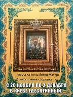 Икона Пресвятой Богородицы Иверская в Киеве