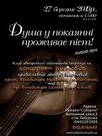 Запрошуємо на концерт – проповідь за участі православних священиків бардів