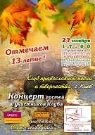 Клуб православной песни и творчества г.Киева приглашает на праздничное 13-летие!