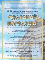Всеукраїнський фестиваль колядок «Різдвяний передзвін»