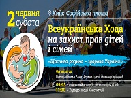 Долучайтеся до Всеукраїнської Ходи на захист прав дітей і сімей!