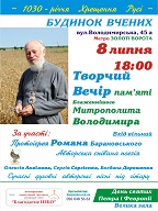 Вечір пам’яті митрополита Володимира в Києві
