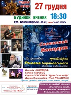 Різдвяні вечори - святковий концерт в Києві