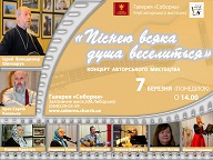 Клуб православного авторського мистецтва запрошує на концерт «Піснею всяка душа веселиться!»