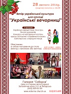 Увага! Запрошуємо на вечір української культури для молоді