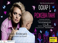 «Оскар і Рожева Пані» — у Києві!
