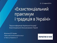 Конференція "Екзистенціальний практикум і традиція в Україні"