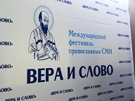 Международный фестиваль православных СМИ состоится в октябре