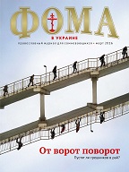 Вышел в свет мартовский номер "Фомы в Украине"!