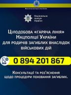 Національна поліція України відкрила «гарячу лінію» для родичів загиблих внаслідок військових дій рф