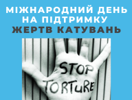 До Міжнародного дня підтримки жертв катувань: які організації допомагають українцям