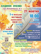 2-й тур / I-й Київський Фестиваль Православної Поезії