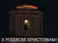 Вітання Президента України християнам західного обряду з Різдвом