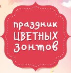 Аня Чайковская и Pur:Pur выступят на «Празнике Цветных Зонтов»