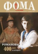 Декабрьский номер журнала «ФОМА в Украине» уже в продаже!