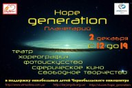 2&nbsp;декабря 2012 года&nbsp;&mdash; Арт-Фест HOPE GENERATION в&nbsp;&laquo;АТМАСФЕРЕ&raquo; в&nbsp;центре города!