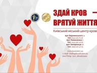 "Київський міський центр крові" запрошує донорів