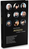 Вышла книга «Монахи»