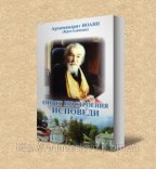 Для тех, кому «нечего» сказать на исповеди…