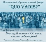 Молодіжний освітній форум &laquo;Quo vadis?&raquo;